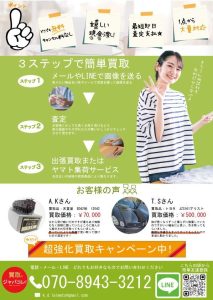 買取専門店ＤＭ用チラシ裏面