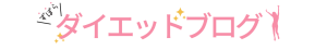 ダイエットブログ　ブログヘッダーデザイン
